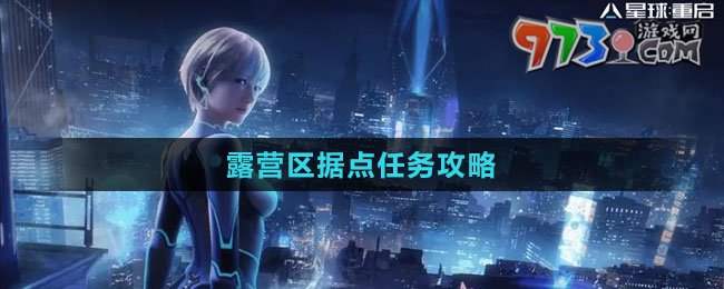 《星球：重启》露营区据点任务攻略