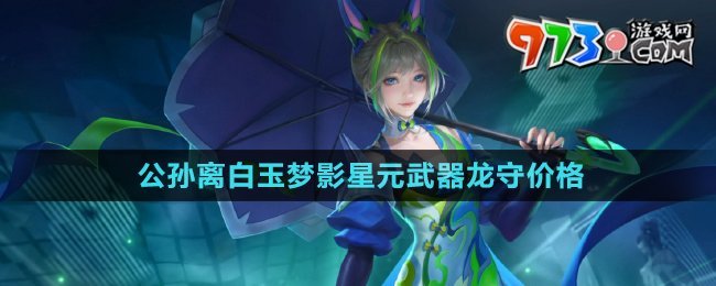 《王者荣耀》公孙离白玉梦影星元武器龙守抽取价格