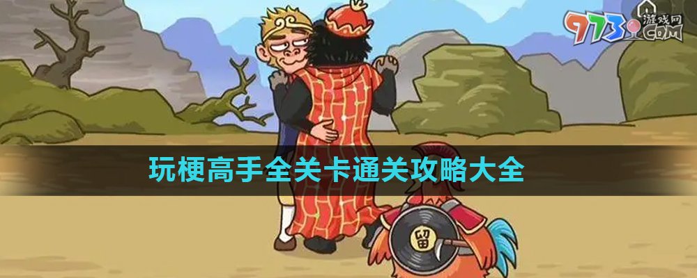 《玩梗高手》全关卡通关攻略大全