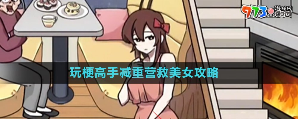 《玩梗高手》减重营救美女关卡攻略