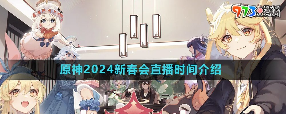 《原神》2024新春会直播时间介绍