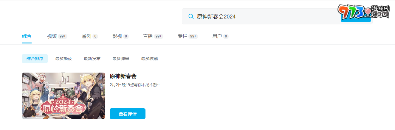 《原神》2024新春会直播时间介绍