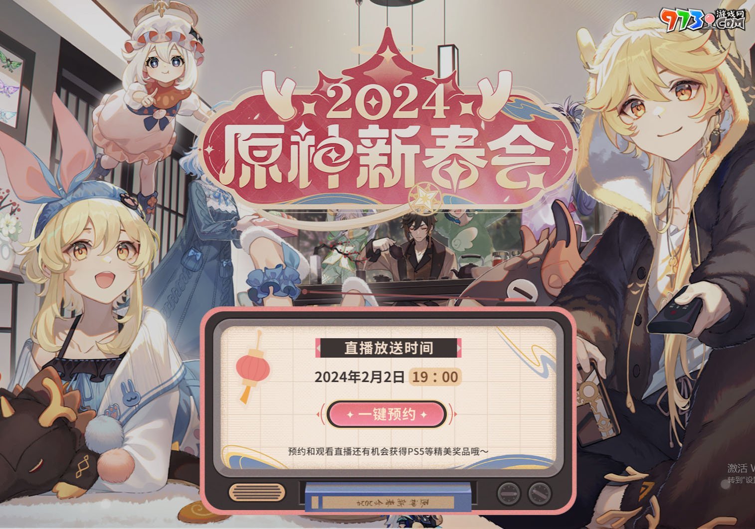 《原神》2024新春会直播时间介绍
