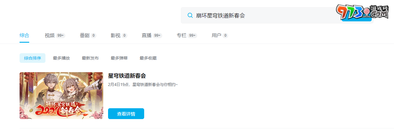 《崩坏星穹铁道》2024新春会直播时间介绍