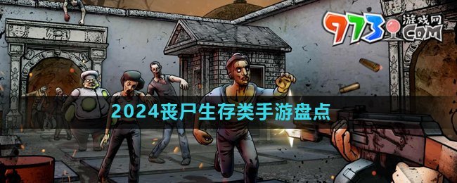 2024丧尸生存类手游推荐盘点