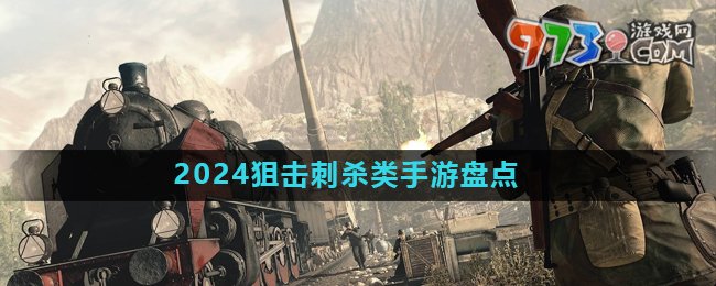 2024狙击刺杀类手游推荐盘点