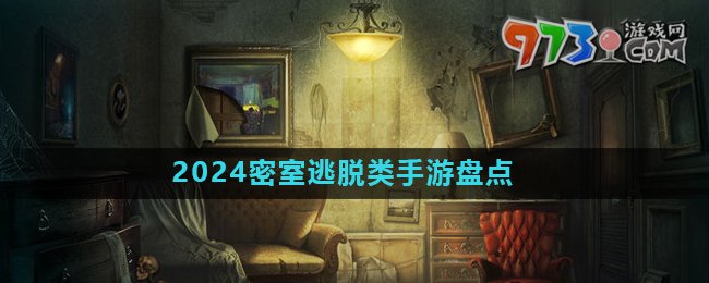 2024密室逃脱类游戏推荐盘点