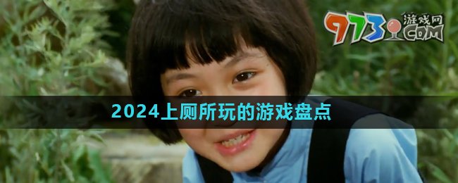 2024好玩的上厕所游戏推荐盘点