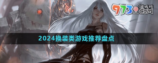 2024好玩的公主换装游戏推荐盘点