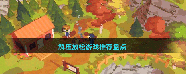 2024解压放松游戏推荐盘点