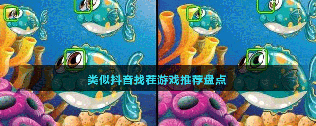 2024类似抖音找茬游戏推荐盘点