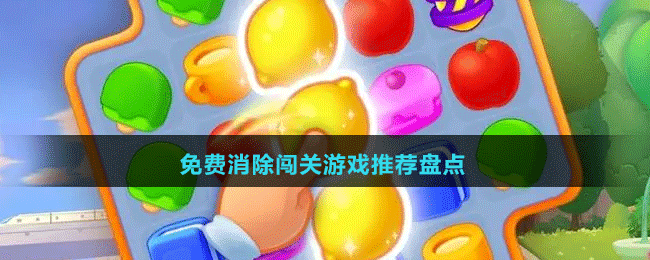 2024免费消除闯关游戏推荐盘点
