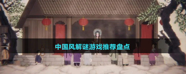 2024中国风解谜游戏推荐盘点