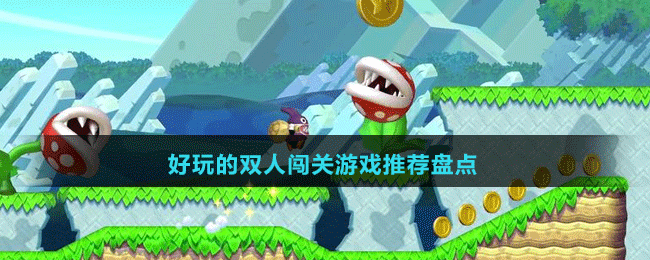 2024好玩的双人闯关游戏推荐盘点