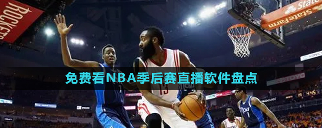 2024年可以免费观看NBA季后赛直播软件推荐盘点