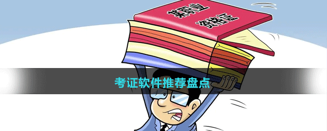 2024考证软件推荐盘点