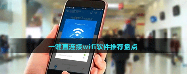 2024一键直连接wifi软件推荐盘点
