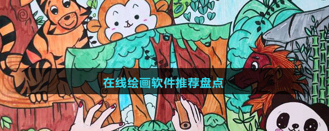 2024在线绘画软件推荐盘点
