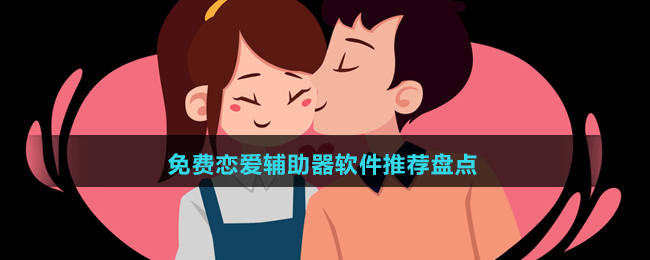 2024免费恋爱辅助器软件推荐盘点