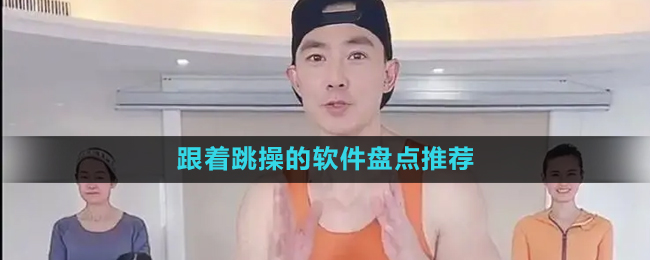 2024跟着跳操的软件盘点推荐