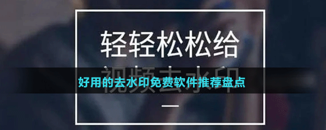 2024好用的去水印免费软件推荐盘点