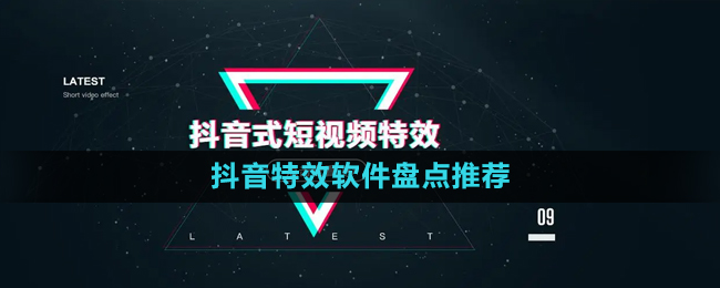 2024抖音特效软件盘点推荐