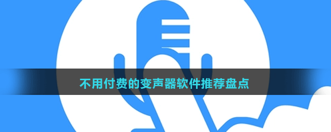 2024不用付费的变声器软件推荐盘点
