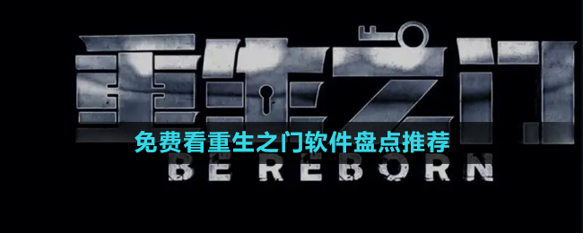 2024免费观看重生之门软件盘点推荐