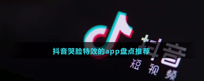 2024抖音哭脸特效的app盘点推荐