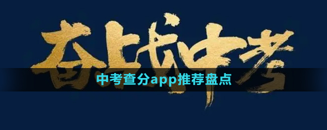 免费2024中考查分app推荐盘点