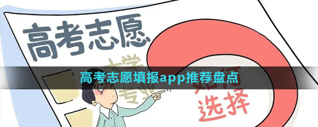 免费的2024年高考志愿填报app推荐盘点