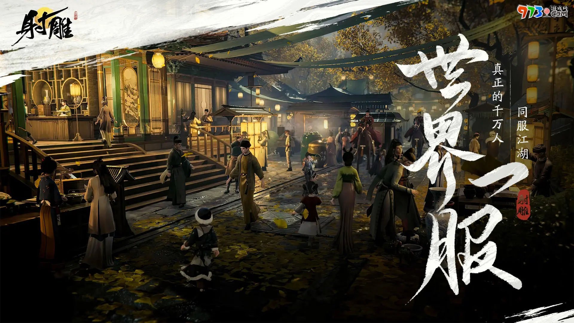 《射雕》手游公测游玩配置要求