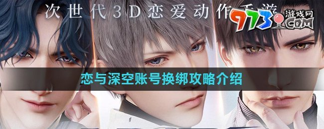 《恋与深空》账号换绑方法介绍