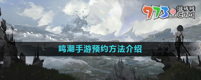 《鸣潮》手游预约方式介绍