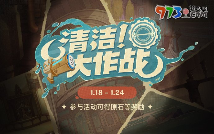 《原神》4.3清洁大作战活动时间