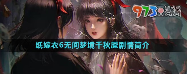 《纸嫁衣6》无间梦境千秋魇故事剧情简介