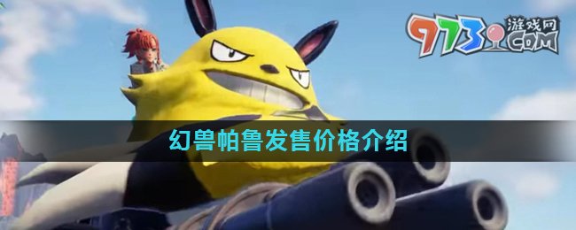 《幻兽帕鲁》游戏价格介绍