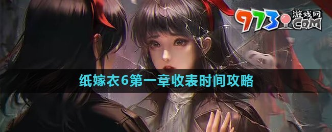 《纸嫁衣6》第一章收表时间介绍