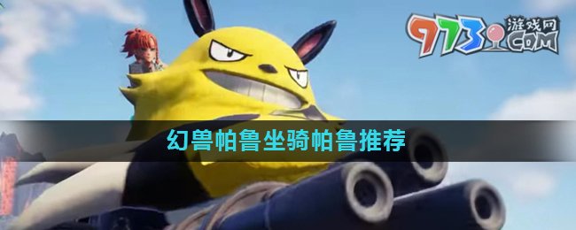 《幻兽帕鲁》坐骑帕鲁推荐