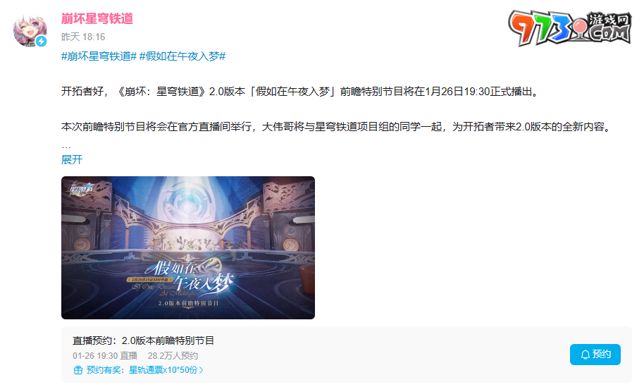 《崩坏星穹铁道》2.0版本前瞻直播地址