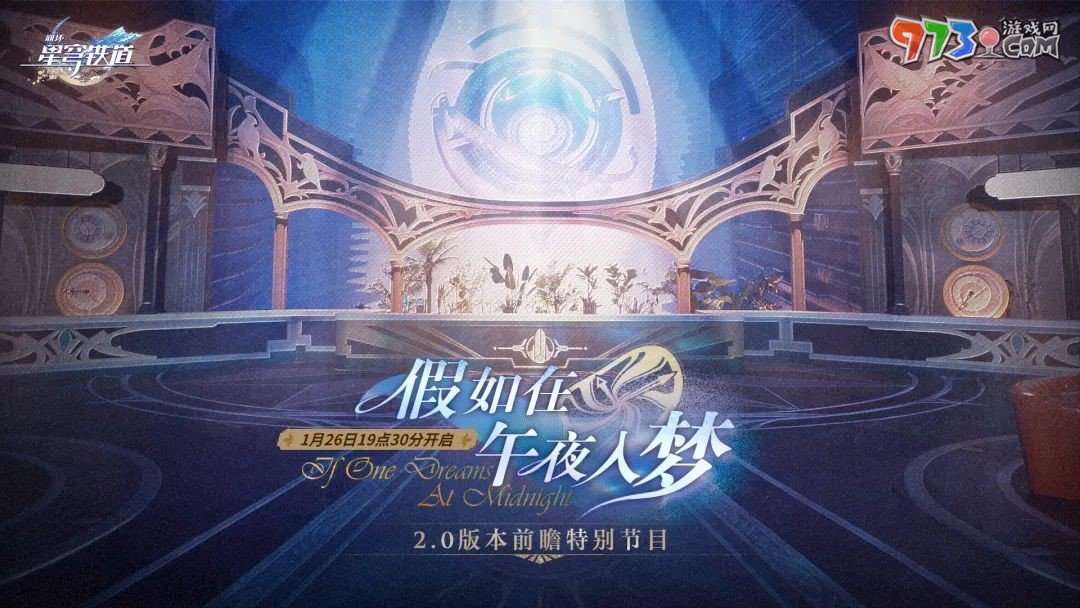 《崩坏星穹铁道》2.0版本前瞻直播兑换码分享