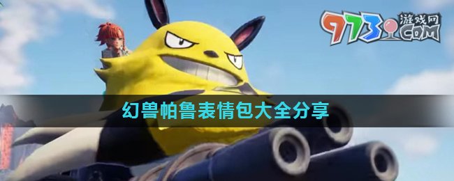 《幻兽帕鲁》表情包大全分享