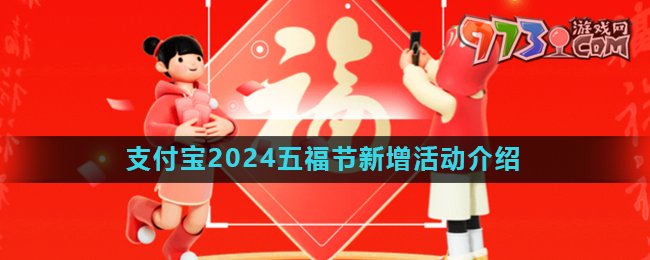 《支付宝》2024五福节新活动介绍