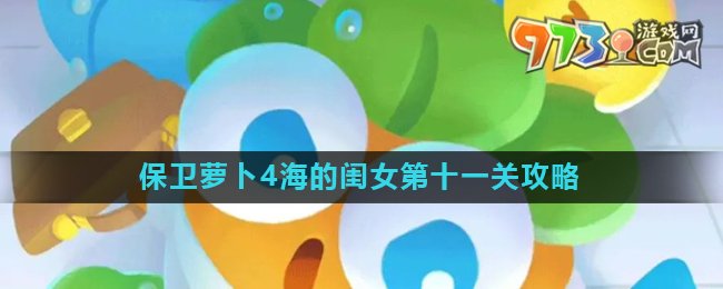 《保卫萝卜4》海的闺女第十一关攻略