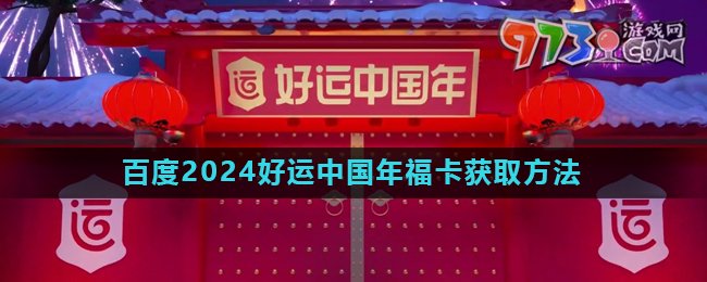 《百度》2024好运中国年福卡获取方法