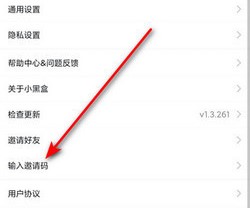 《小黑盒》好友邀请码填写方法介绍