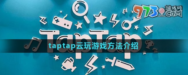《taptap》云玩游戏方法介绍