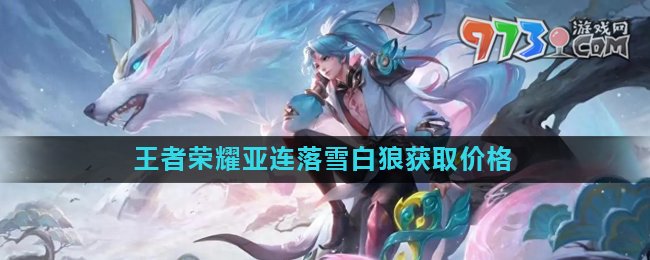 《王者荣耀》亚连落雪白狼皮肤获取价格