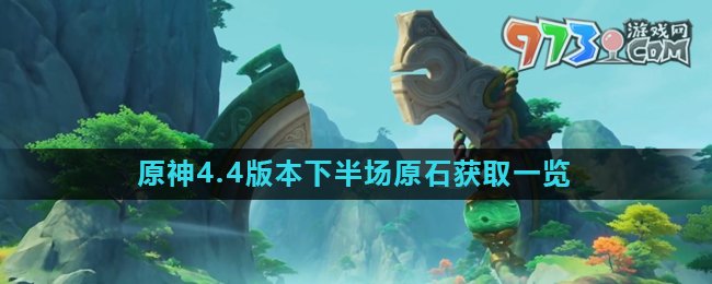 《原神》4.4版本下半场原石获取统计