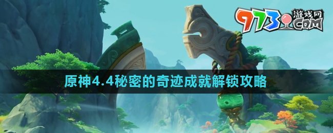《原神》4.4秘密的奇迹成就解锁攻略